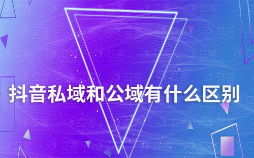 抖音私域和公域有什么區(qū)別