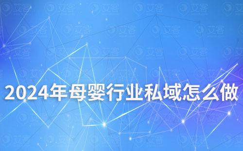 2024年母嬰行業(yè)私域怎么做