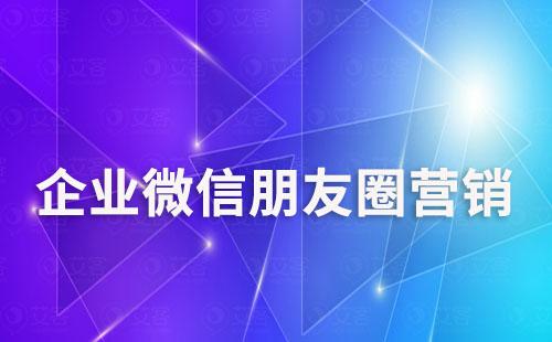 企業(yè)微信朋友圈營銷如何跟蹤用戶動態(tài)