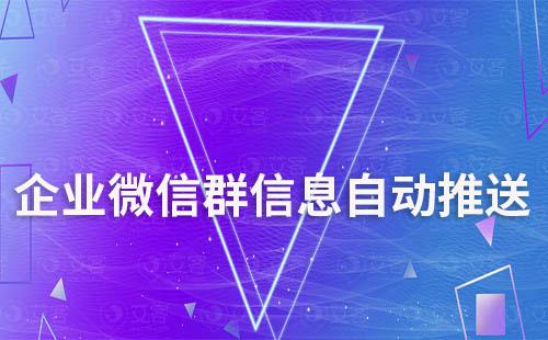 企業(yè)微信群自動(dòng)推送消息怎么設(shè)置