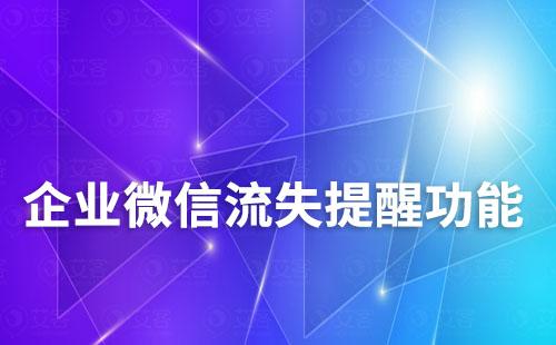 企業(yè)微信流失提醒功能