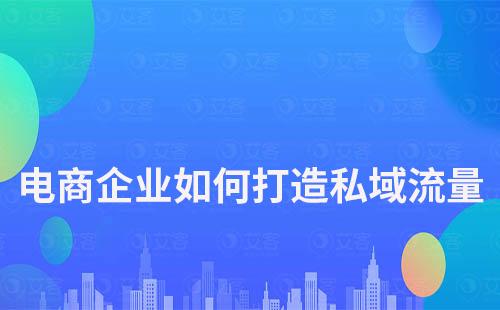 電商企業(yè)如何用私域流量降成本、搞增長