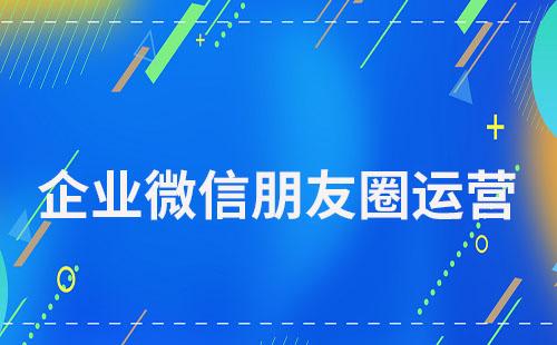 企業(yè)微信朋友圈運(yùn)營(yíng)實(shí)用技巧指南