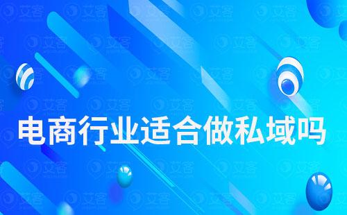 電商行業(yè)適合做私域嗎