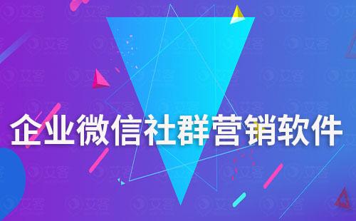 企業(yè)微信社群營(yíng)銷(xiāo)軟件哪個(gè)好用