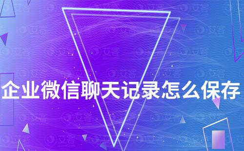 企業(yè)微信聊天記錄怎么保存