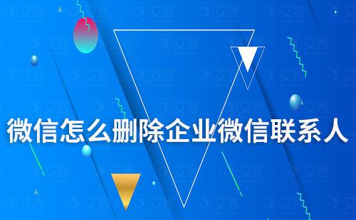 微信怎么刪除企業(yè)微信聯(lián)系人