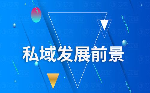 2024年私域發(fā)展前景會(huì)是什么樣