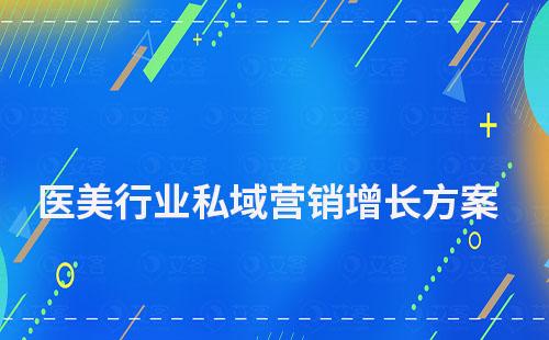 醫(yī)美行業(yè)私域營銷增長解決方案