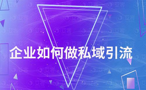 企業(yè)做私域運(yùn)營(yíng)如何做引流