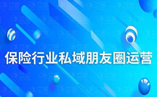 保險行業(yè)私域朋友圈運營怎么做