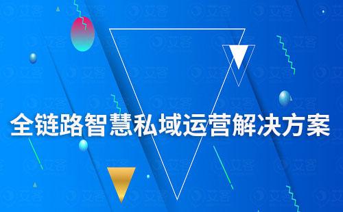 艾客私域SCRM——全鏈路智慧運營解決方案