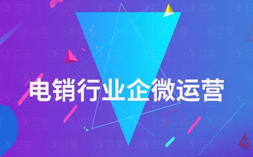 電銷行業(yè)如何提升客戶添加企業(yè)微信通過率