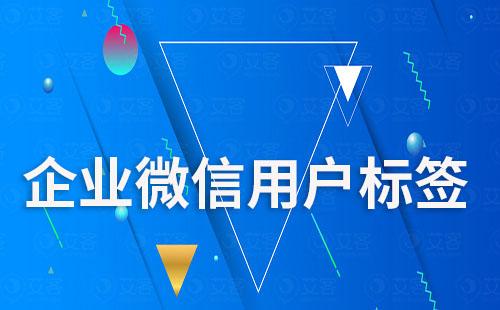 企業(yè)微信運(yùn)營怎么做好用戶標(biāo)簽