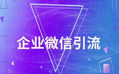 企業(yè)如何將客戶引流到企業(yè)微信上