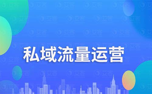 私域流量運(yùn)營(yíng)選擇微信還是企業(yè)微信好