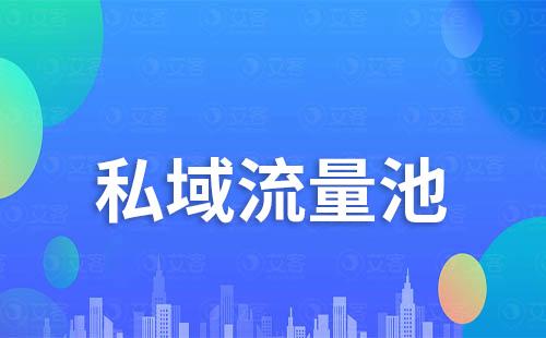 企業(yè)如何維護及擴大私域流量池