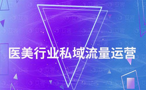 醫(yī)美行業(yè)怎么做私域流量運營