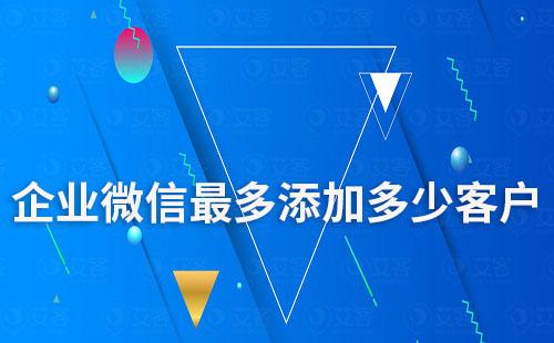 企業(yè)微信最多添加多少客戶