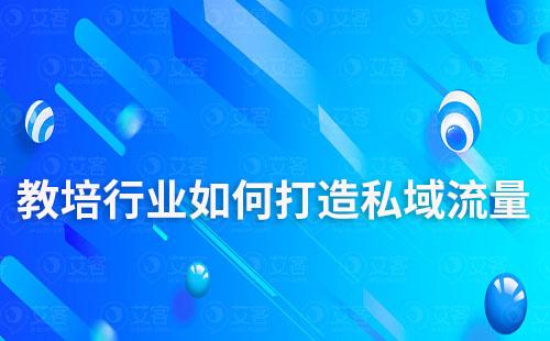 教培行業(yè)如何打造私域流量運營