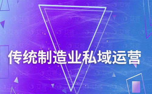 傳統(tǒng)制造業(yè)如何通過私域提升低頻復(fù)購難題