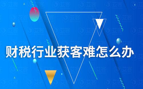 財(cái)稅行業(yè)獲客難怎么辦