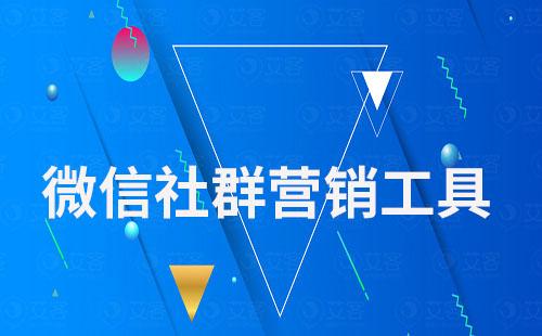 艾客SCRM——專業(yè)的微信社群營銷工具