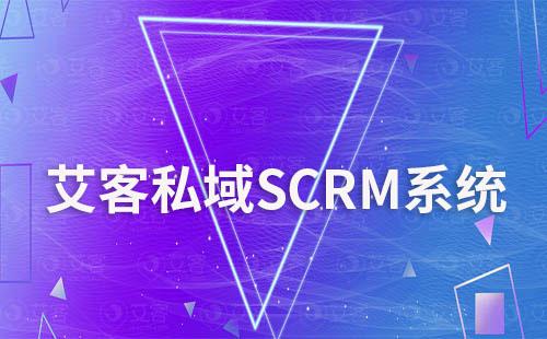 艾客SCRM系統(tǒng)讓企業(yè)私域營銷更簡單