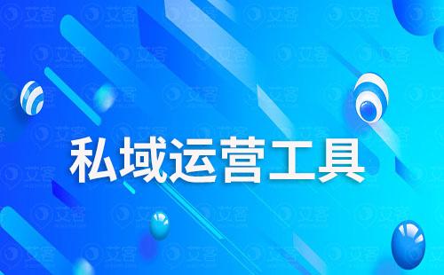 做私域流量需要使用私域運營工具嗎