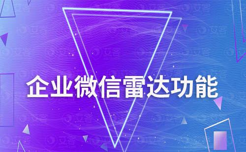 企業(yè)微信雷達(dá)功能怎么使用