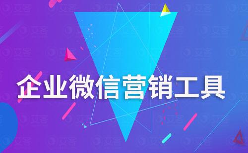 企業(yè)微信營(yíng)銷工具