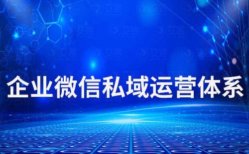 如何利用企業(yè)微信打造高效私域運營體系