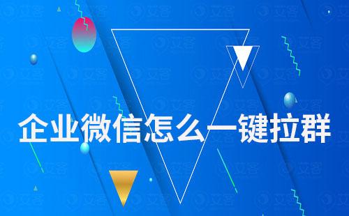 企業(yè)微信怎么一鍵拉群