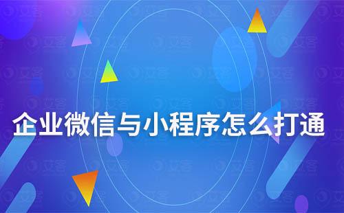 企業(yè)微信與小程序怎么打通