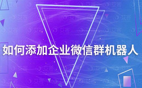 如何添加企業(yè)微信群機器人