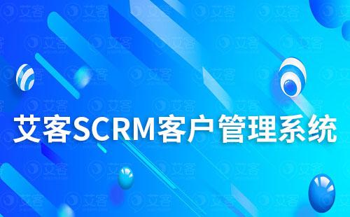 艾客SCRM客戶管理系統(tǒng)