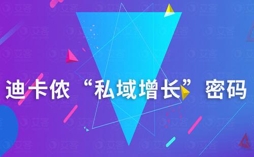 迪卡儂“私域增長(zhǎng)”密碼揭秘