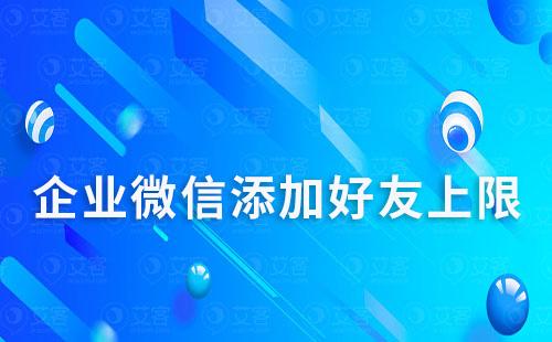 企業(yè)微信添加好友上限怎么調(diào)