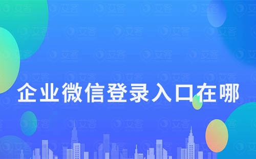 企業(yè)微信登錄入口在哪