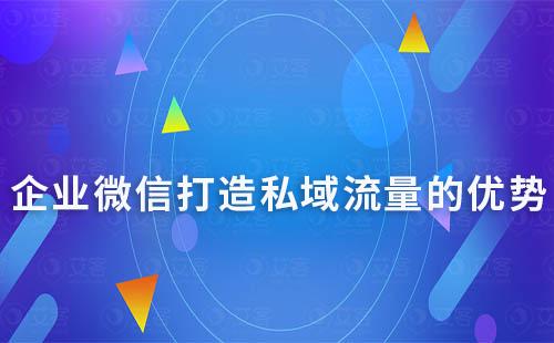 企業(yè)微信布局私域流量的優(yōu)勢有哪些