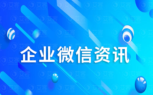 企業(yè)微信退出群聊企微管理員知道嗎