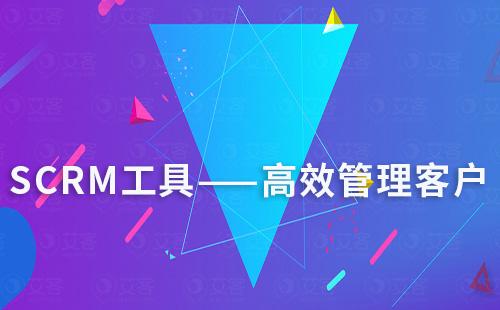 scrm工具助你高效跟進(jìn)管理客戶