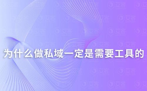 為什么做私域一定是需要工具的