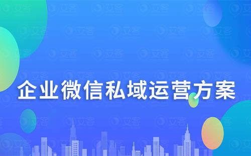 企業(yè)微信私域運(yùn)營(yíng)方案