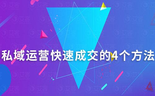 私域運(yùn)營快速成交的4個(gè)方法