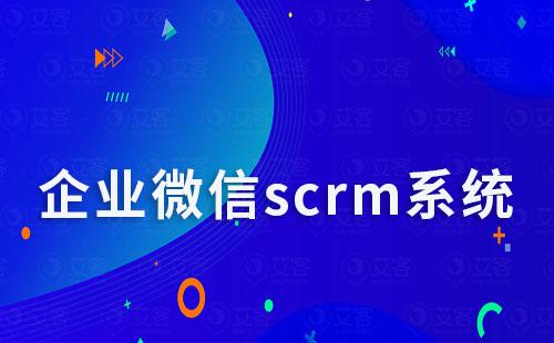 企微scrm系統(tǒng)如何助力企業(yè)實現(xiàn)數(shù)字化轉(zhuǎn)型