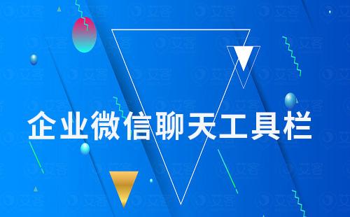 企業(yè)微信聊天工具欄怎么設(shè)置