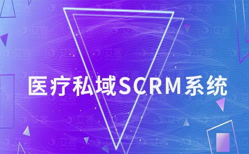 艾客SCRM賦能醫(yī)療行業(yè)私域構(gòu)建醫(yī)患信任