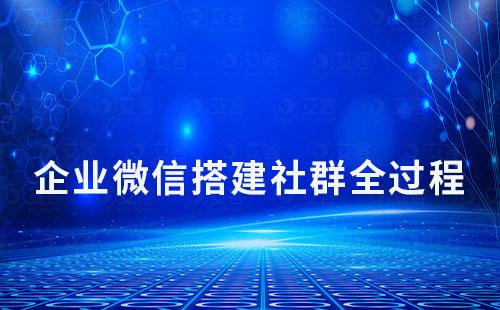 從0到1用企業(yè)微信搭建社群全過程