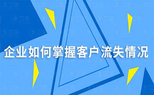 企業(yè)如何掌握客戶流失情況